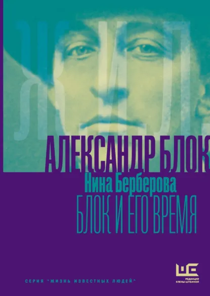 Нина Берберова «Александр Блок и его время» скачать бесплатно