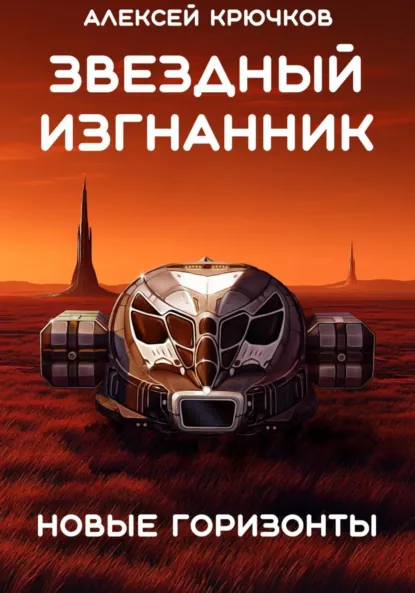 Алексей Крючков «Звездный Изгнанник. Новые горизонты» скачать бесплатно