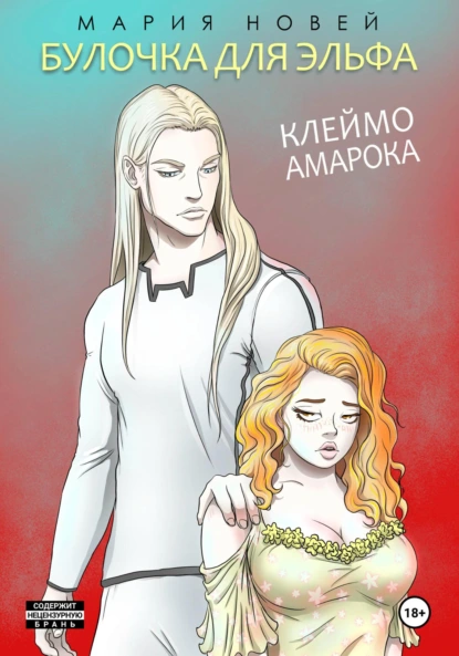 Мария Новей «Булочка для эльфа» скачать бесплатно