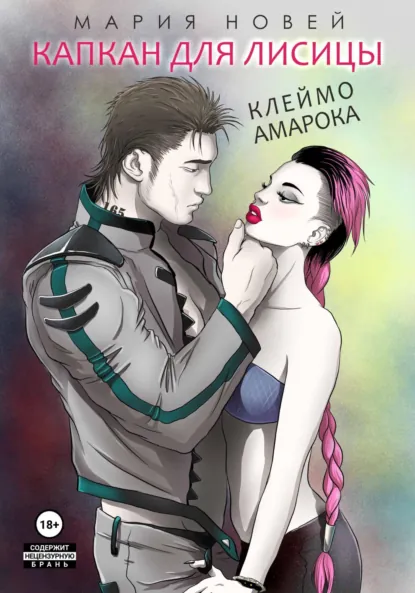 Мария Новей «Капкан для Лисицы (Клеймо Амарока)» скачать бесплатно
