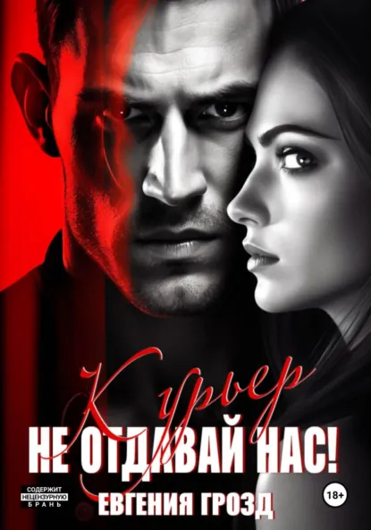 Евгения Грозд «Курьер. Не отдавай нас» скачать бесплатно
