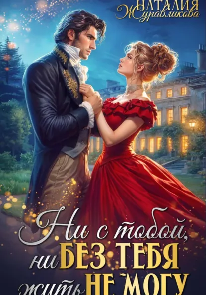 Наталия Журавликова «Ни с тобой, ни без тебя жить не могу» скачать бесплатно
