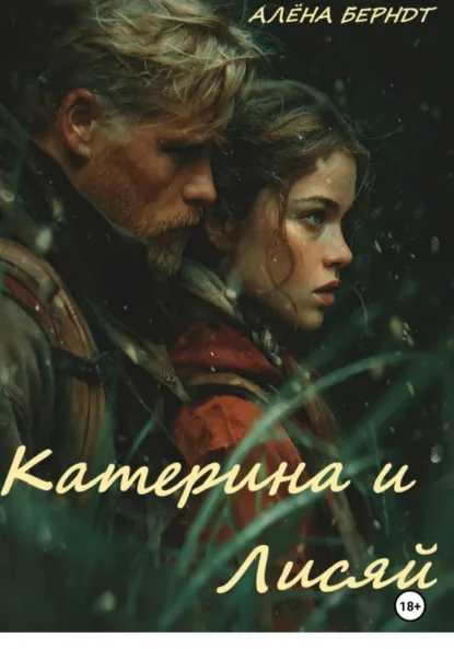 Алёна Берндт «Катерина и Лисяй» скачать бесплатно