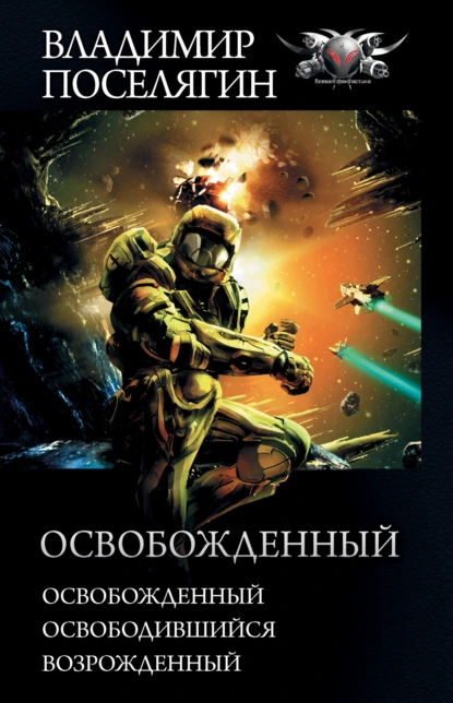 Владимир Поселягин «Освобожденный: Освобожденный. Освободившийся. Возрожденный» скачать бесплатно