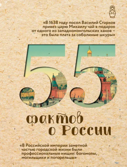 Александра Левченко «55 фактов о России» скачать бесплатно