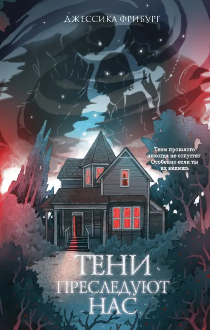 Джессика Фрибург «Тени преследуют нас» скачать бесплатно