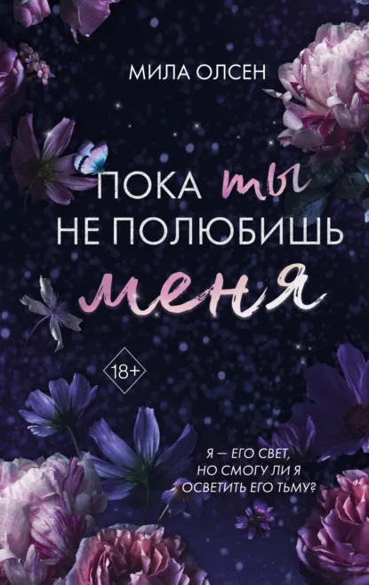 Мила Олсен «Под северными небесами. Пока ты не полюбишь меня» скачать бесплатно