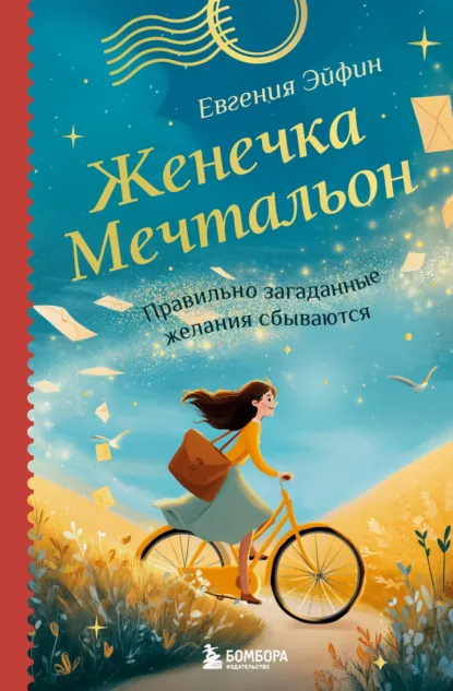 Евгения Эйфин «Женечка Мечтальон. Правильно загаданные желания сбываются» скачать бесплатно