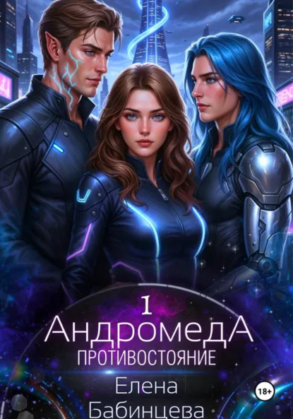 Елена Бабинцева «Андромеда. Противостояние» скачать бесплатно