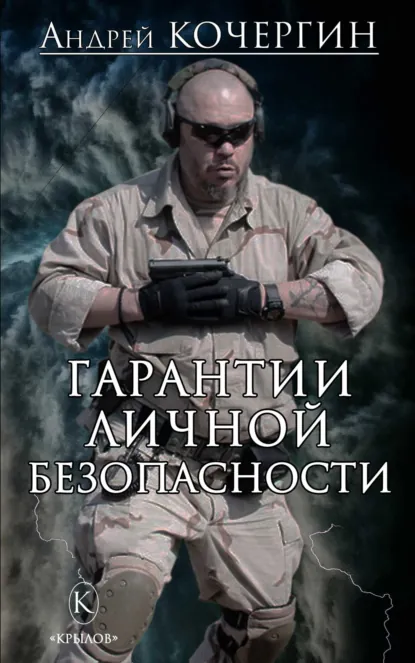 Андрей Кочергин «Гарантии личной безопасности» скачать бесплатно