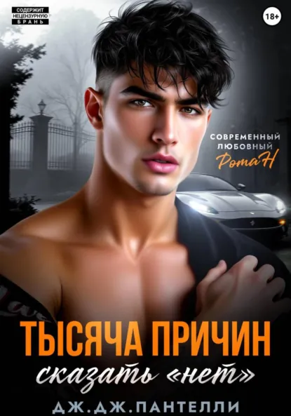 Дж.Дж. Пантелли «Тысяча причин сказать «нет»» скачать бесплатно
