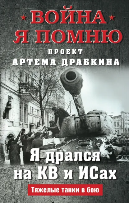 Артем Драбкин «Я дрался на КВ и ИСах. Тяжелые танки в бою» скачать бесплатно