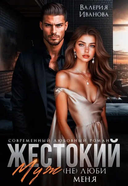 Валерия Иванова «Жестокий муж. (Не)люби меня» скачать бесплатно