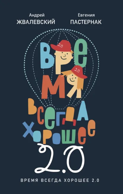 Евгения Пастернак «Время всегда хорошее 2.0» скачать бесплатно