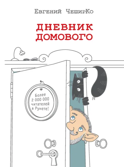 Евгений ЧеширКо «Дневник Домового» скачать бесплатно