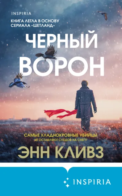 Энн Кливз «Черный ворон» скачать бесплатно