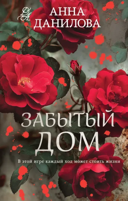 Анна Данилова «Забытый дом» скачать бесплатно