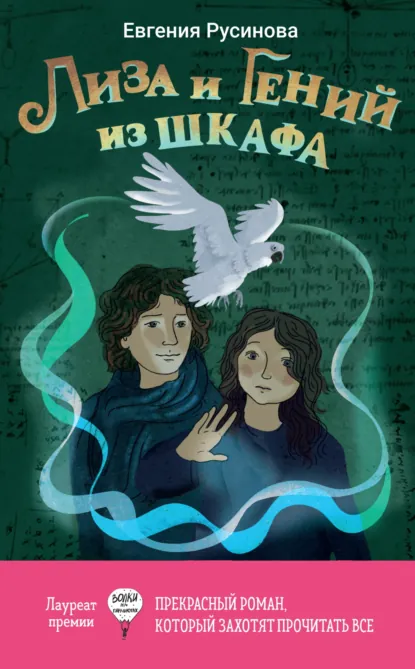 Евгения Русинова «Лиза и гений из шкафа» скачать бесплатно