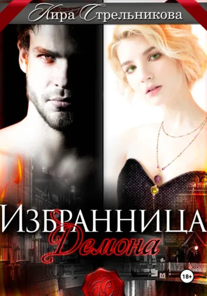 Кира Стрельникова «Избранница демона» скачать бесплатно