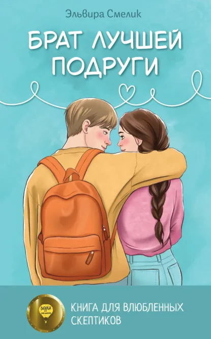 Эльвира Смелик «Брат лучшей подруги» скачать бесплатно