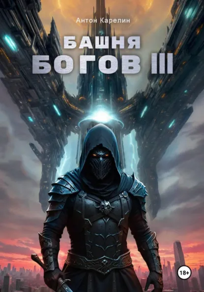 Антон Карелин «Башня Богов III» скачать бесплатно