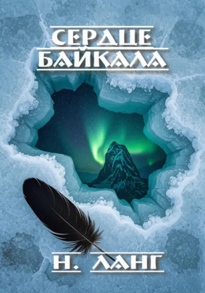 Н. Ланг «Сердце Байкала» скачать бесплатно