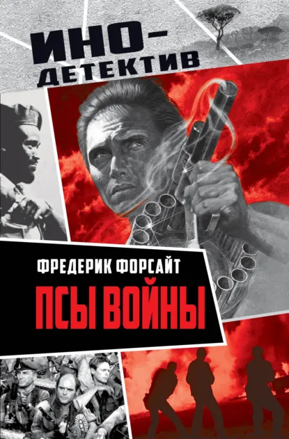 Фредерик Форсайт «Псы войны» скачать бесплатно