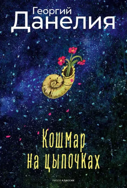 Георгий Данелия «Кошмар на цыпочках» скачать бесплатно