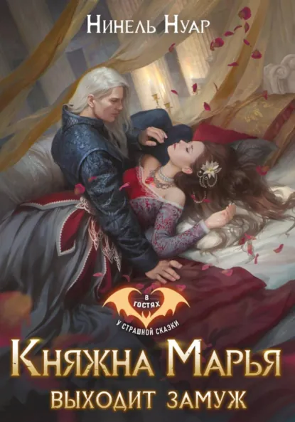 Нинель Нуар «Княжна Марья выходит замуж» скачать бесплатно