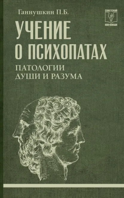 Петр Ганнушкин «Учение о психопатах. Патологии души и разума» скачать бесплатно