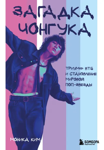 Моника Ким «Загадка Чонгука. Триумф BTS и становление мировой поп-звезды» скачать бесплатно