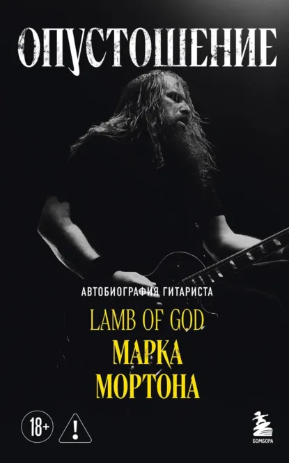 Марк Мортон «Опустошение. Автобиография гитариста Lamb of God Марка Мортона» скачать бесплатно