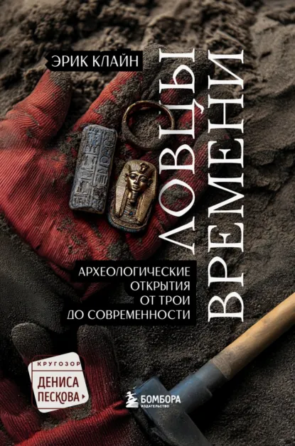 Эрик Х. Клайн «Ловцы времени. Археологические открытия от Трои до современности» скачать бесплатно