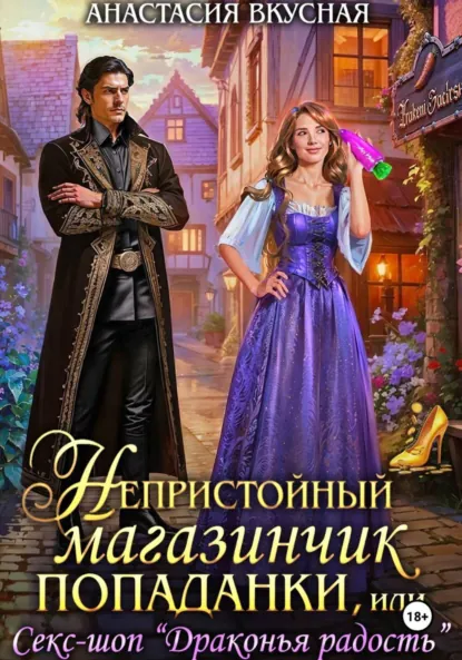 Анастасия Вкусная «Непристойный магазинчик попаданки» скачать бесплатно