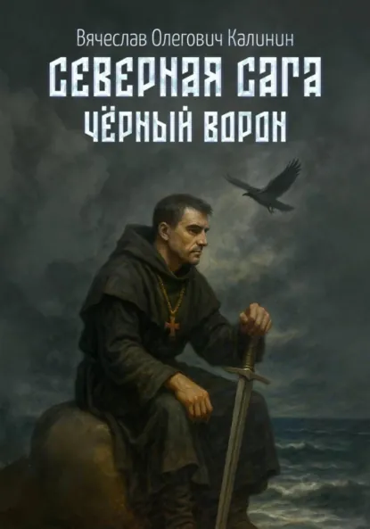 Вячеслав Калинин «Северная сага. Чëрный Ворон» скачать бесплатно