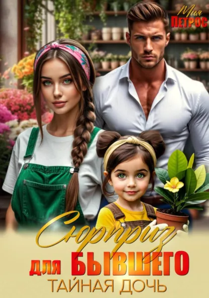 Мия Петрос «Сюрприз для бывшего. Тайная дочь» скачать бесплатно