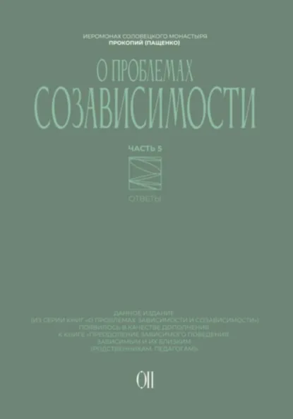 Иеромонах Прокопий (Пащенко) «О проблемах созависимости. Ответы на вопросы» скачать бесплатно