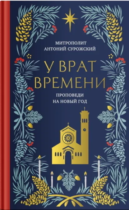 митрополит Антоний Сурожский «У врат времени. Проповеди на Новый год» скачать бесплатно