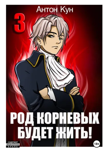 Род Корневых будет жить! Том 3