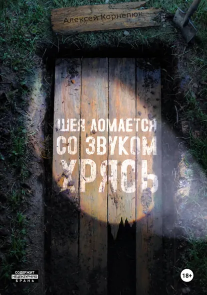 Алексей Корнелюк «Шея ломается со звуком Хрясь» скачать бесплатно