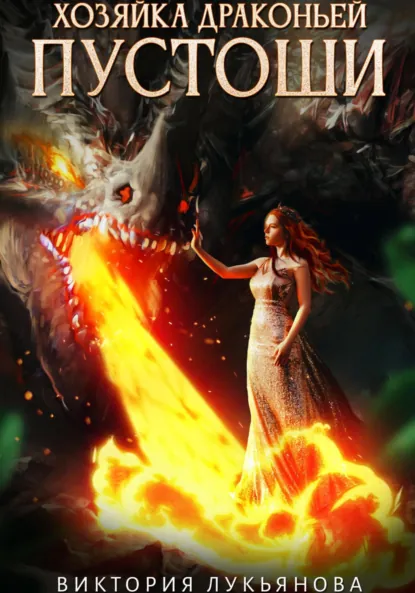 Виктория Лукьянова «Хозяйка Драконьей пустоши» скачать бесплатно