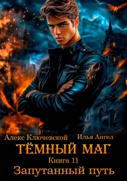 Алекс Ключевской (Лёха) «Тёмный маг. Книга 11. Запутанный путь» скачать бесплатно