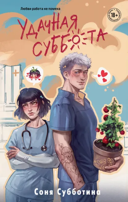 Соня Субботина «Удачная суббота» скачать бесплатно