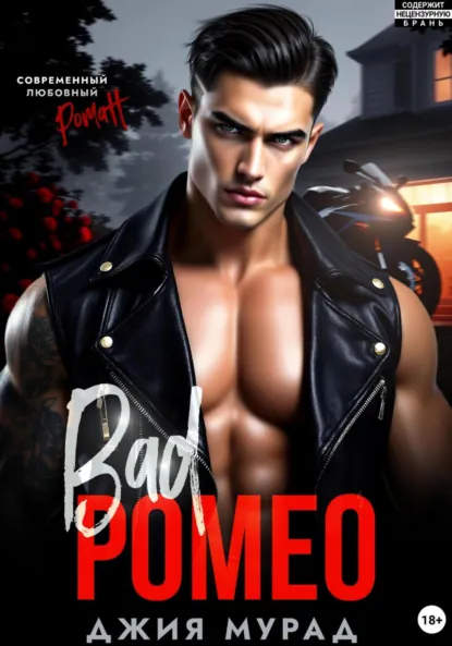 Джия Мурад «Плохой Ромео» скачать бесплатно