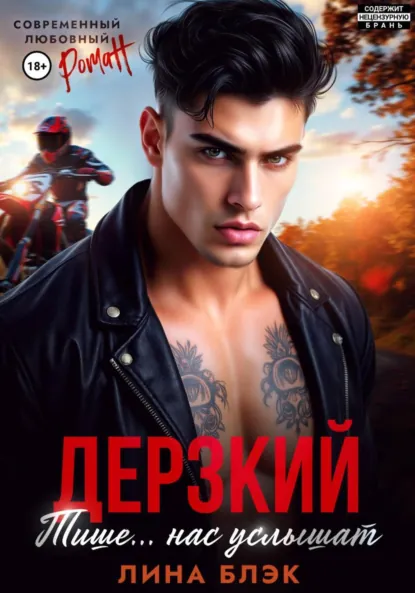 Лина Блэк «Дерзкий. Тише-тише.. Нас услышат» скачать бесплатно