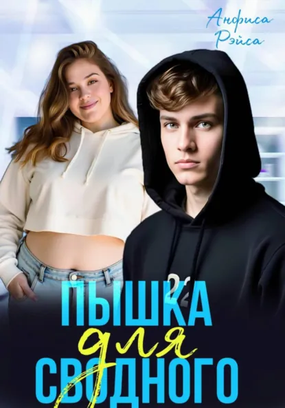 Анфиса Рэйса «Пышка для Сводного» скачать бесплатно