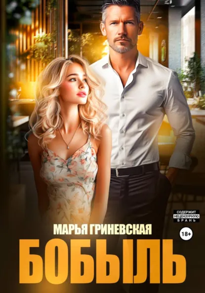 Марья Гриневская «Бобыль» скачать бесплатно