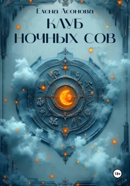 Елена Леонова «Клуб ночных сов» скачать бесплатно