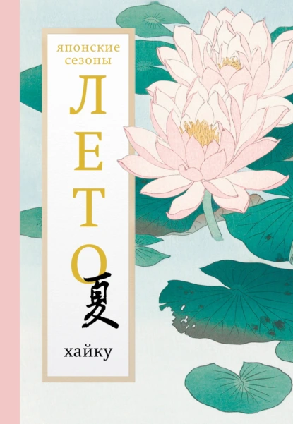 «Лето. Хайку» скачать бесплатно