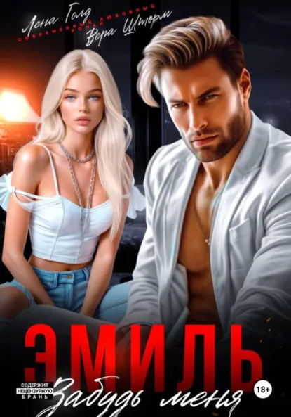 Лена Голд «Эмиль. Забудь меня» скачать бесплатно